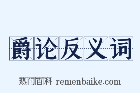 爵论反义词是什么意思的图片